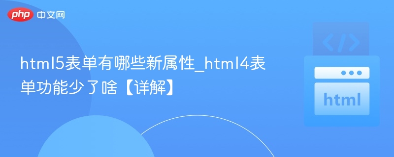 HTML5表单新增属性及对比HTML4差异