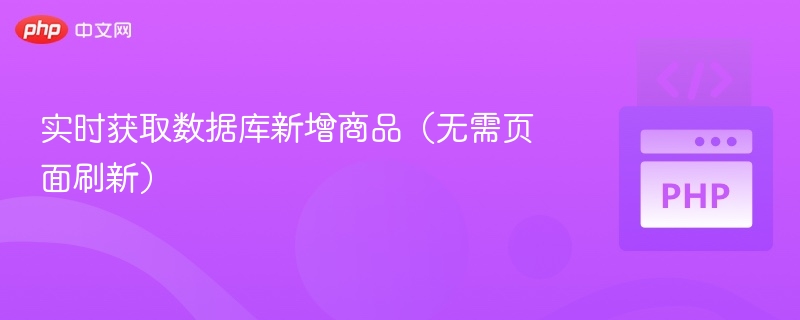 实时获取数据库新增商品（无需页面刷新）
