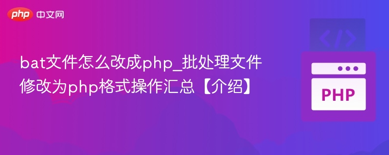 bat文件怎么改成php_批处理文件修改为php格式操作汇总【介绍】