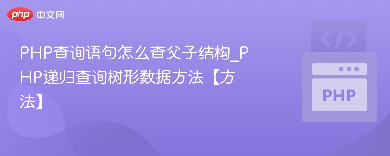 PHP递归查询树形数据实现方法