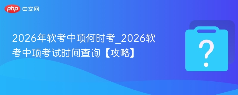 2026中项考试时间及备考建议
