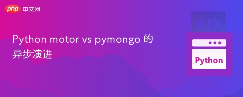 Python异步驱动对比：motor与pymongo详解