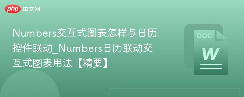 Numbers日历联动图表使用教程