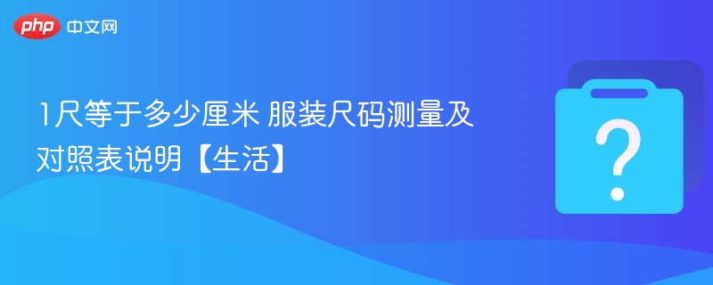1尺等于多少厘米 服装尺码测量及对照表说明【生活】