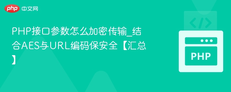 PHP接口参数加密传输方案解析