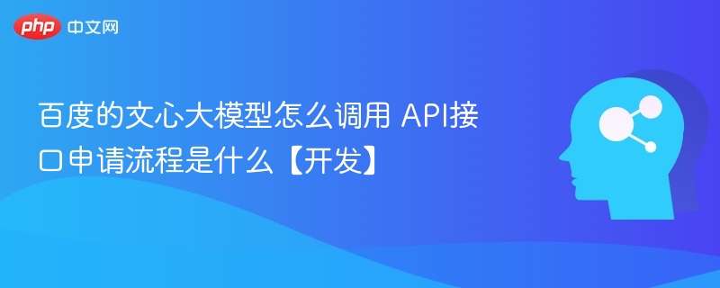 文心大模型API申请流程详解
