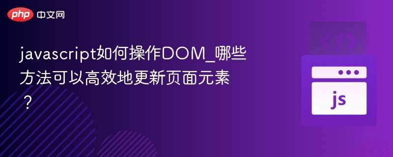 JavaScript高效操作DOM方法