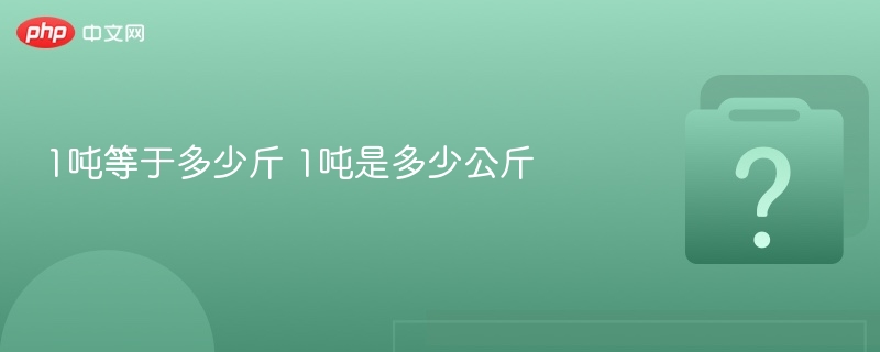 1吨等于2000斤多少公斤？