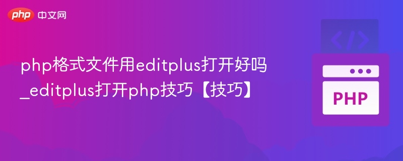 EditPlus编辑PHP的高效技巧分享