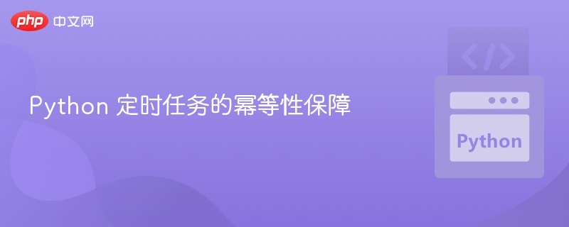 Python定时任务如何保证幂等性