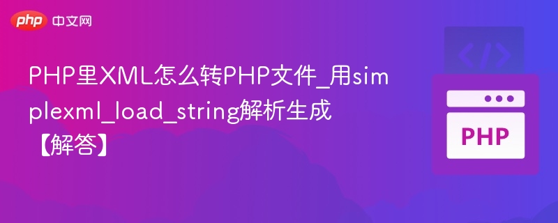 PHP解析XML生成文件教程详解