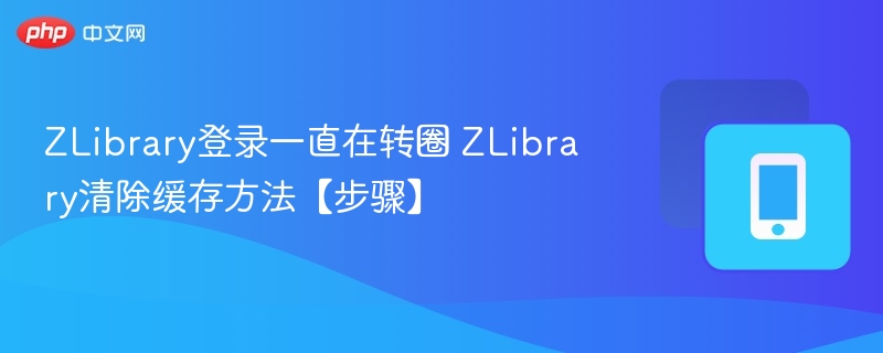 ZLibrary登录卡顿解决方法