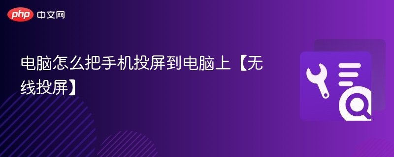 电脑怎么把手机投屏到电脑上【无线投屏】