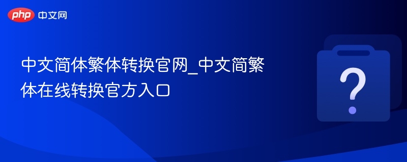 简繁体转换官网_简繁体在线转换官方入口