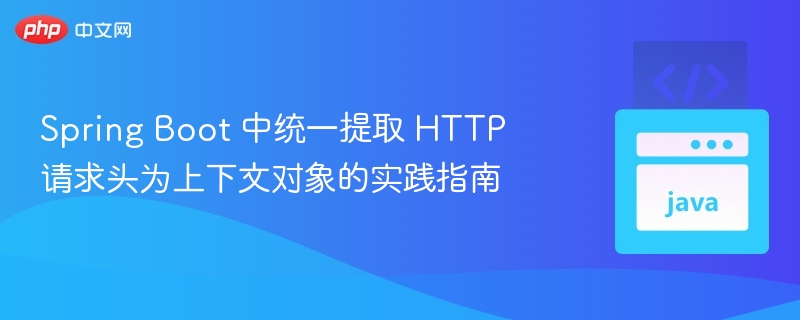 SpringBoot提取请求头上下文方法
