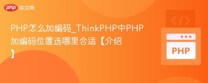 PHP编码设置怎么选？ThinkPHP编码配置指南