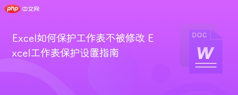 Excel工作表保护设置教程