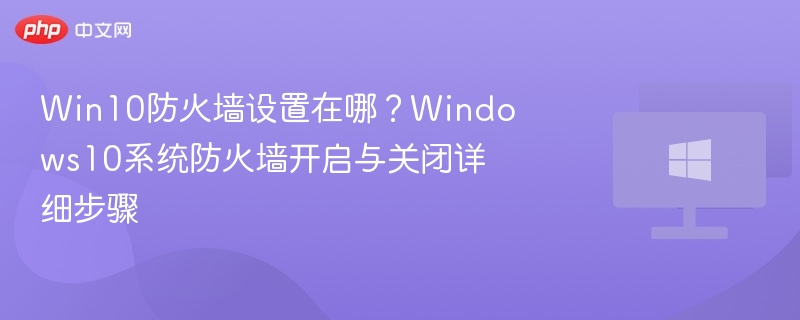 Win10防火墙设置位置及开启方法