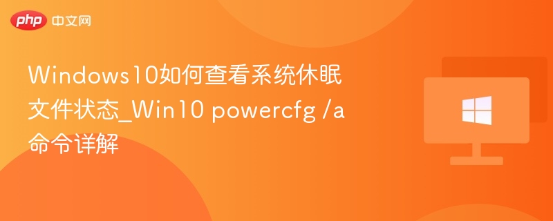 Windows10如何查看系统休眠文件状态_Win10 powercfg /a命令详解
