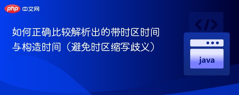 带时区时间对比技巧与避免歧义方法
