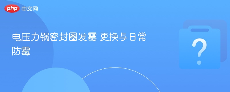 电压力锅密封圈发霉怎么清理
