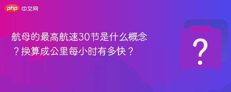 航母30节等于多少公里每小时？