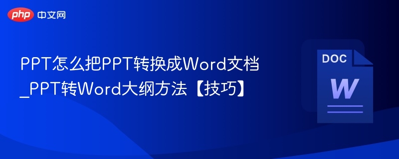 PPT转Word技巧与方法分享