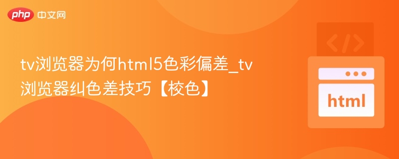 TV浏览器HTML5色彩怎么调？