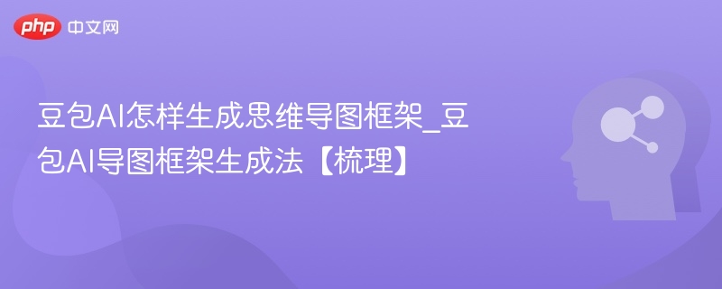 豆包AI生成思维导图方法解析