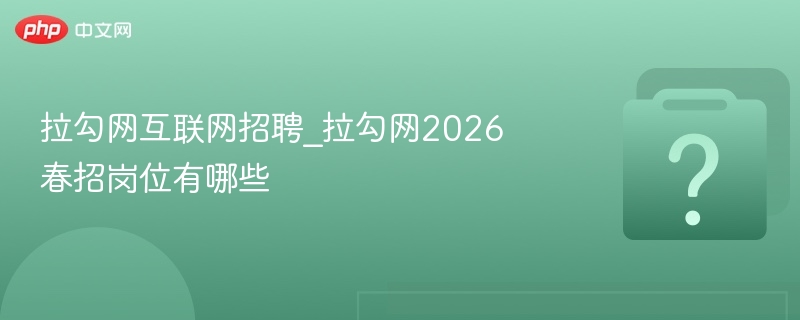 拉勾网2026春招岗位全解析