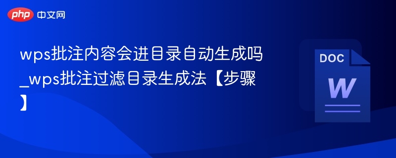 WPS批注会进入目录吗？批注过滤技巧