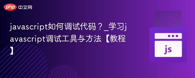 JavaScript调试技巧与工具全解析
