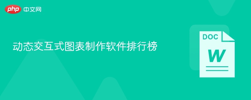 动态交互式图表制作软件排行榜