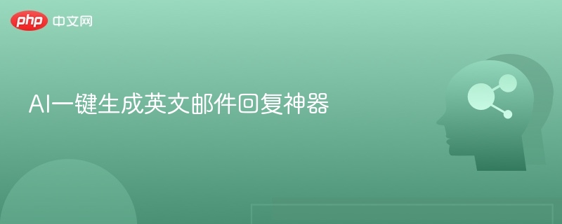 AI自动回复英文邮件工具推荐