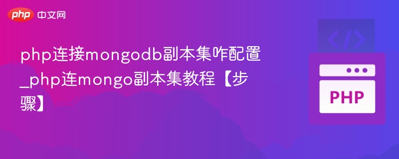 PHP连接MongoDB副本集配置详解