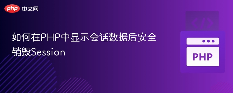 PHP安全销毁Session的正确方法