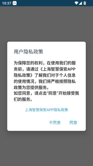 上海智慧保安app功能与使用教程