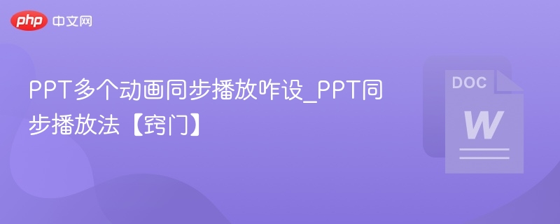 PPT多个动画同步播放咋设_PPT同步播放法【窍门】