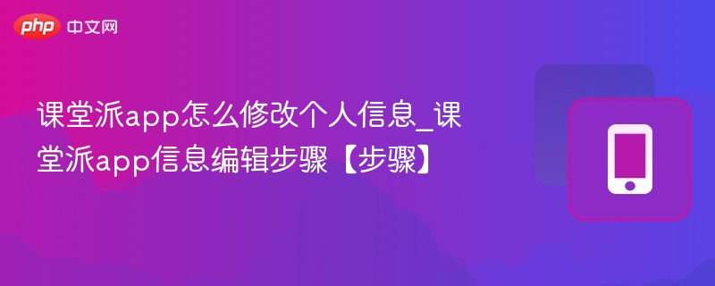 课堂派如何修改个人信息？
