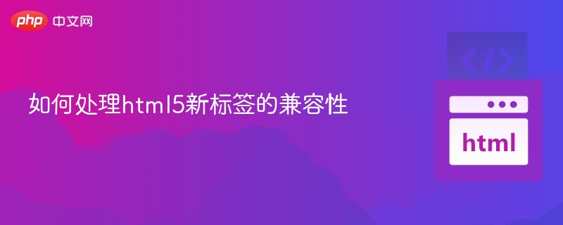HTML5新标签兼容性解决方案