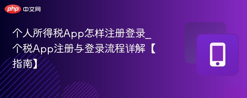 个税App注册登录教程与操作指南