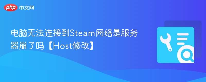 Steam连接问题？服务器是否崩溃了？