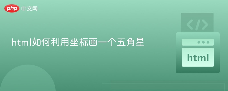 html如何利用坐标画一个五角星