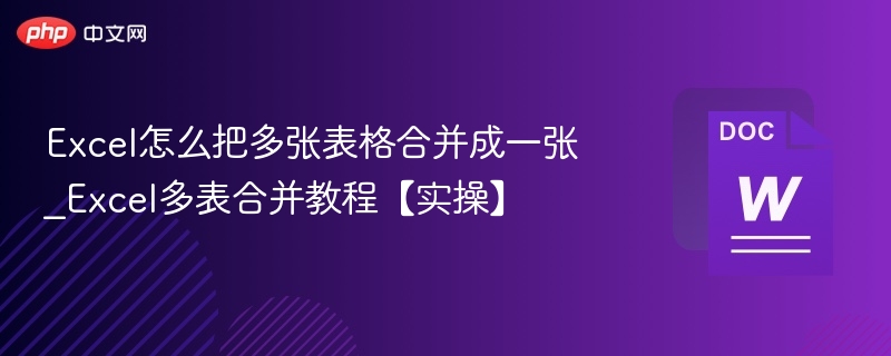Excel怎么把多张表格合并成一张_Excel多表合并教程【实操】