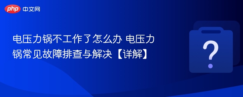 电压力锅不工作怎么修？故障排查指南
