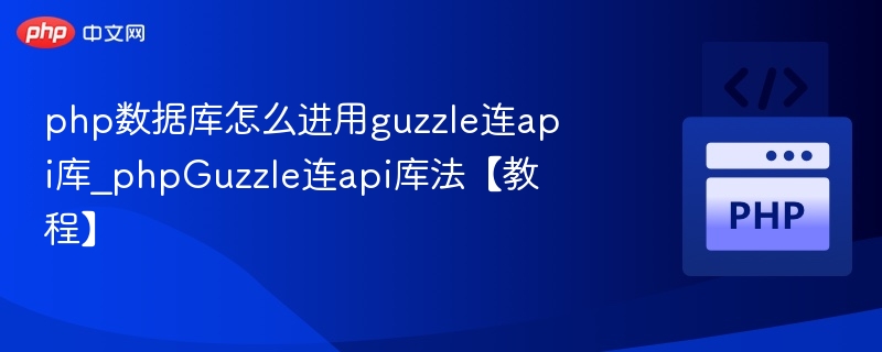 php数据库怎么进用guzzle连api库_phpGuzzle连api库法【教程】