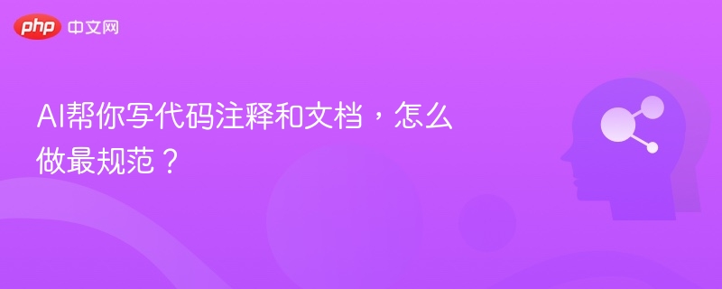 AI帮你写代码注释和文档，怎么做最规范？