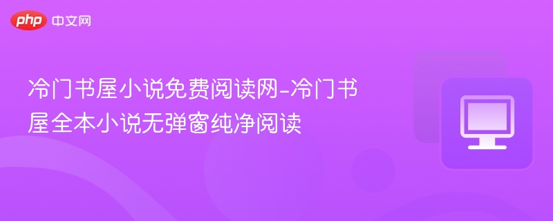 冷门书屋小说免费阅读入口