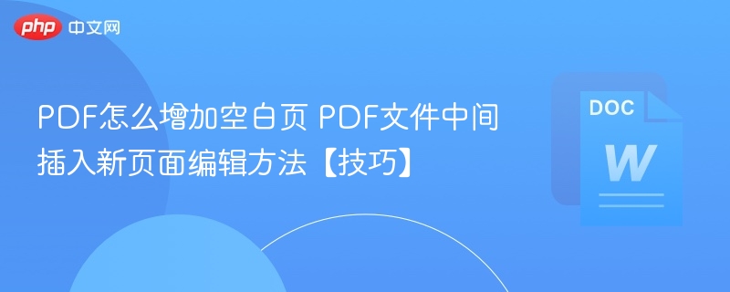 添加空白页技巧，PDF中间插入方法详解