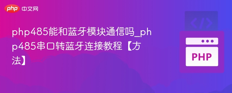 PHP485如何与蓝牙模块通信？串口转蓝牙连接教程